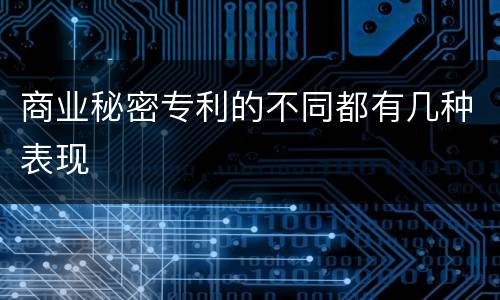 商业秘密专利的不同都有几种表现
