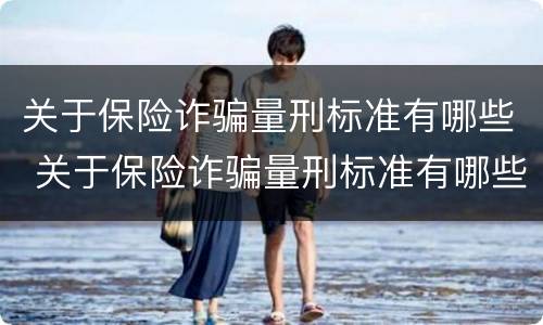 关于保险诈骗量刑标准有哪些 关于保险诈骗量刑标准有哪些内容