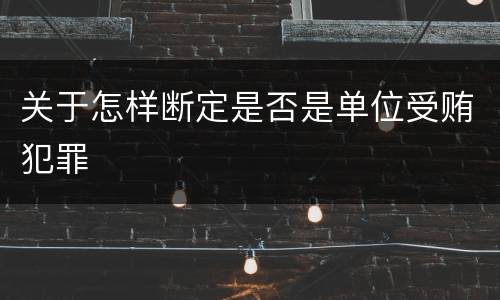 关于怎样断定是否是单位受贿犯罪
