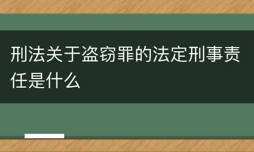 刑法关于盗窃罪的法定刑事责任是什么