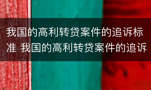 我国的高利转贷案件的追诉标准 我国的高利转贷案件的追诉标准为