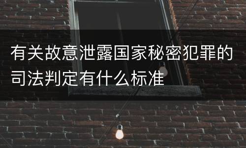 有关故意泄露国家秘密犯罪的司法判定有什么标准