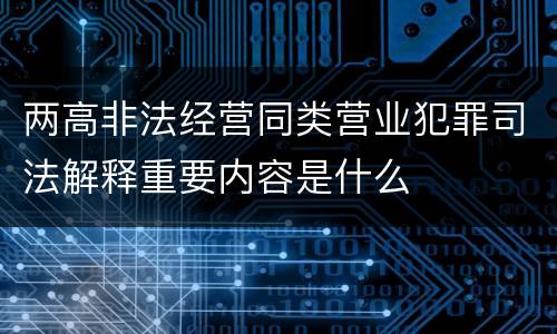 两高非法经营同类营业犯罪司法解释重要内容是什么