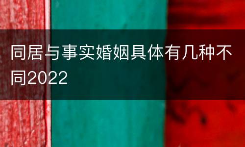 同居与事实婚姻具体有几种不同2022