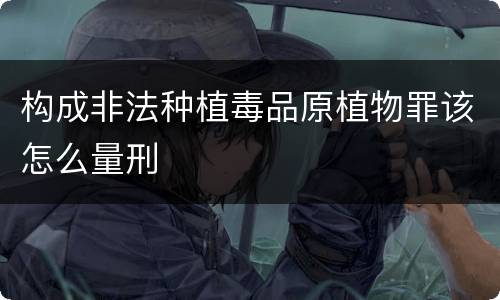 构成非法种植毒品原植物罪该怎么量刑