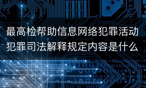 最高检帮助信息网络犯罪活动犯罪司法解释规定内容是什么
