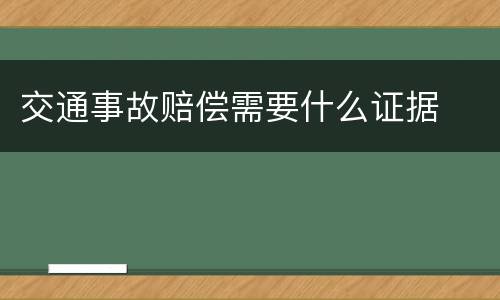 交通事故赔偿需要什么证据