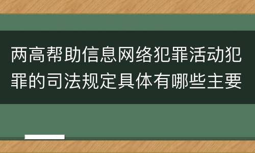 两高帮助信息网络犯罪活动犯罪的司法规定具体有哪些主要内容
