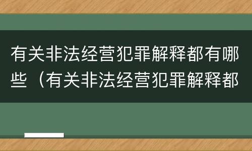 有关非法经营犯罪解释都有哪些（有关非法经营犯罪解释都有哪些规定）