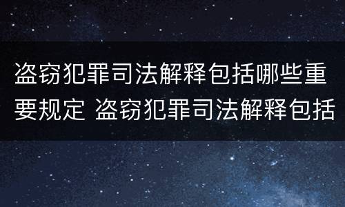 盗窃犯罪司法解释包括哪些重要规定 盗窃犯罪司法解释包括哪些重要规定和规定