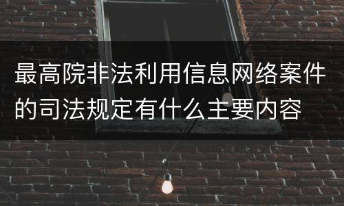 最高院非法利用信息网络案件的司法规定有什么主要内容