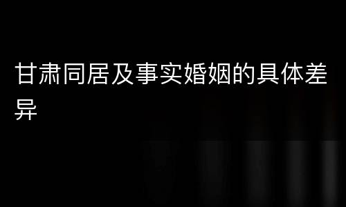 甘肃同居及事实婚姻的具体差异