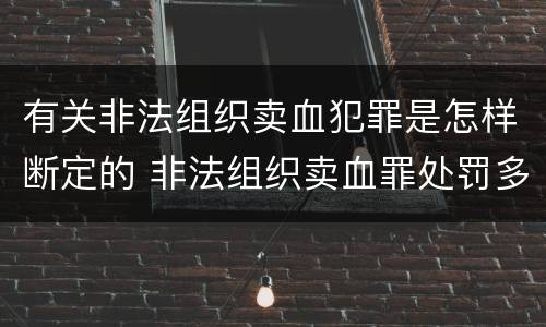 有关非法组织卖血犯罪是怎样断定的 非法组织卖血罪处罚多少钱
