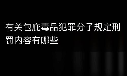 有关包庇毒品犯罪分子规定刑罚内容有哪些