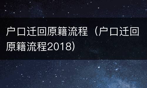 户口迁回原籍流程（户口迁回原籍流程2018）
