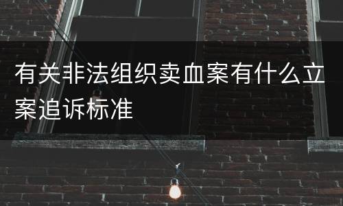 有关非法组织卖血案有什么立案追诉标准