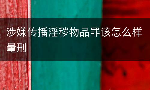 涉嫌传播淫秽物品罪该怎么样量刑