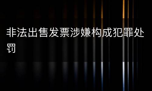 非法出售发票涉嫌构成犯罪处罚