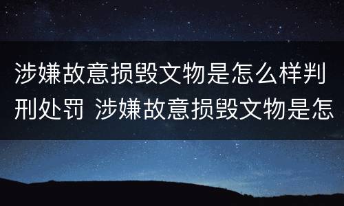 涉嫌故意损毁文物是怎么样判刑处罚 涉嫌故意损毁文物是怎么样判刑处罚多少年