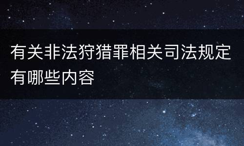 有关非法狩猎罪相关司法规定有哪些内容