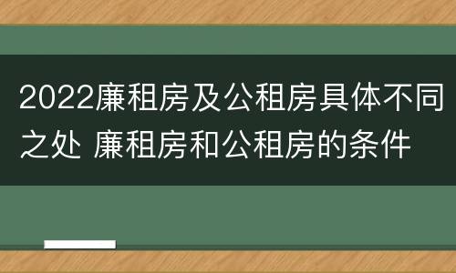 2022廉租房及公租房具体不同之处 廉租房和公租房的条件