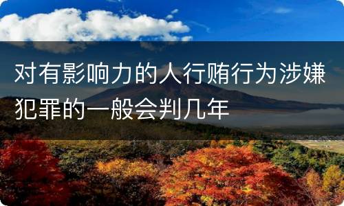 对有影响力的人行贿行为涉嫌犯罪的一般会判几年