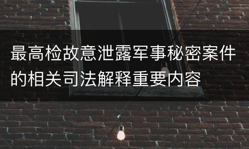 最高检故意泄露军事秘密案件的相关司法解释重要内容