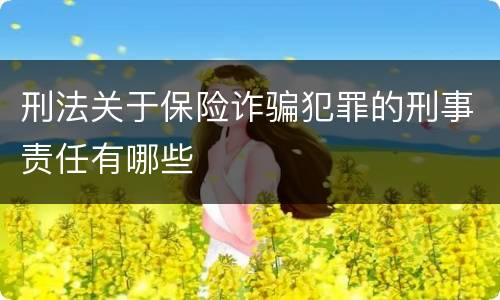 刑法关于保险诈骗犯罪的刑事责任有哪些