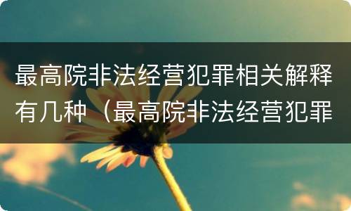 最高院非法经营犯罪相关解释有几种（最高院非法经营犯罪相关解释有几种类型）