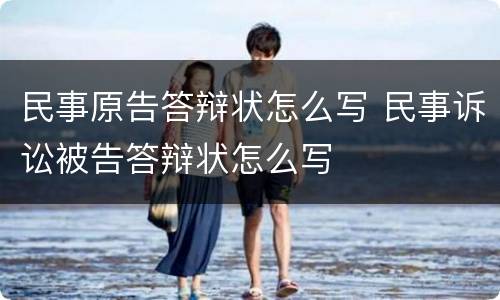 民事原告答辩状怎么写 民事诉讼被告答辩状怎么写