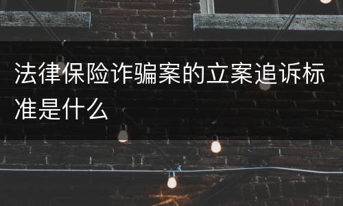 法律保险诈骗案的立案追诉标准是什么