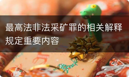 最高法非法采矿罪的相关解释规定重要内容