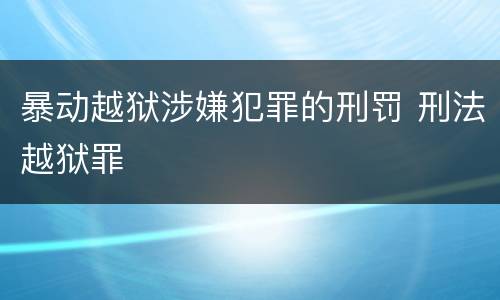 暴动越狱涉嫌犯罪的刑罚 刑法越狱罪