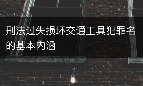 刑法过失损坏交通工具犯罪名的基本内涵
