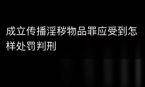 成立传播淫秽物品罪应受到怎样处罚判刑