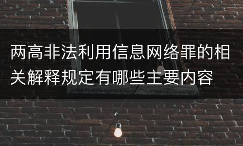 两高非法利用信息网络罪的相关解释规定有哪些主要内容