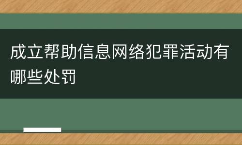成立帮助信息网络犯罪活动有哪些处罚