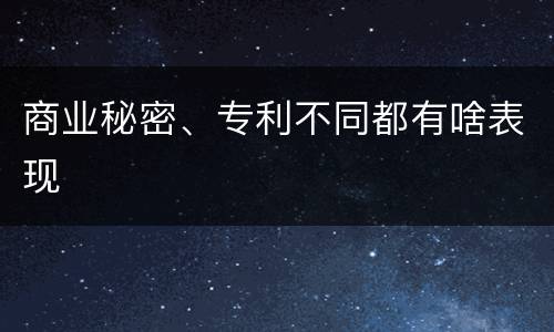 商业秘密、专利不同都有啥表现