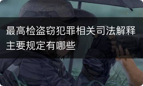 最高检盗窃犯罪相关司法解释主要规定有哪些