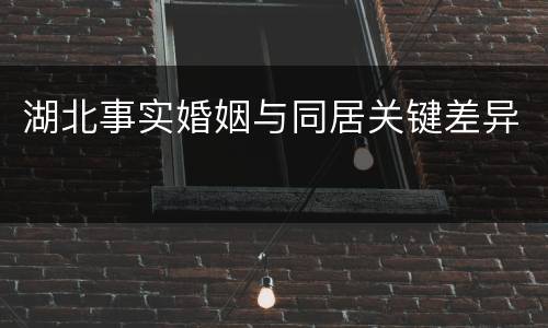 湖北事实婚姻与同居关键差异