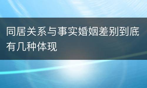 同居关系与事实婚姻差别到底有几种体现
