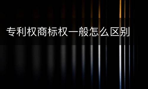 专利权商标权一般怎么区别