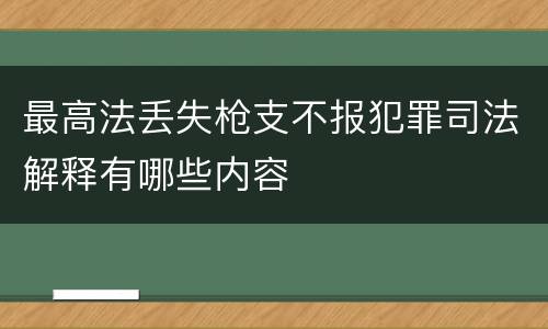 最高法丢失枪支不报犯罪司法解释有哪些内容