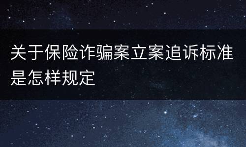 关于保险诈骗案立案追诉标准是怎样规定