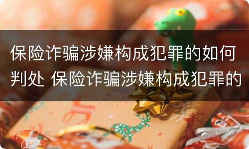 保险诈骗涉嫌构成犯罪的如何判处 保险诈骗涉嫌构成犯罪的如何判处缓刑