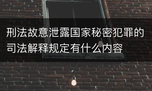 刑法故意泄露国家秘密犯罪的司法解释规定有什么内容