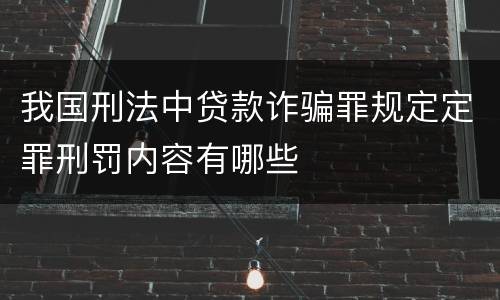 我国刑法中贷款诈骗罪规定定罪刑罚内容有哪些