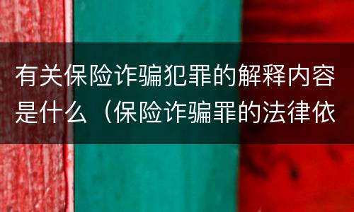 有关保险诈骗犯罪的解释内容是什么（保险诈骗罪的法律依据）
