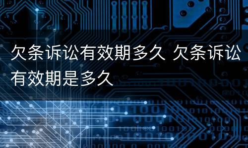 欠条诉讼有效期多久 欠条诉讼有效期是多久