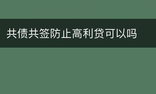 共债共签防止高利贷可以吗